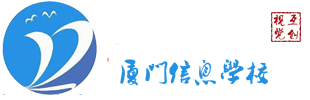 廈門信息學校