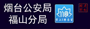 煙臺公安局福山區分局之福惠社區警務室